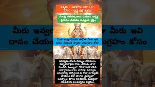 సూర్య నమస్కారాలు మరియు అర్ఘ్య ప్రదానం చేయడం అత్యంత శ్రేష్ఠం. #surya #bagavan #mantra #shortsfeed #yt