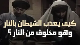 إذا كان الشيطان مخلوق من نار فـ كيف يعذب بالنار ؟ | مناظره بين بهلول الحكيم والشيخ الفقيه