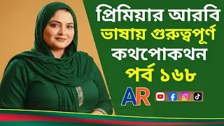 মাত্র ৭ মিনিটে বেসিক কিছু আরবি ভাষা শিখে নিন | Arabic Basic words | Arabic Basha Shikkha