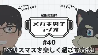 【VR/AITuber/定期雑談】メガネ男子ラジオ『クリスマスを楽しく過ごす方法』 #40 【VTuber/まーたく】