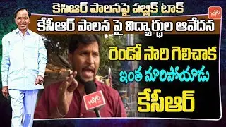 Public Talk On CM KCR 1yr Rule | TRS | Telangana News | Harish Rao | Congress | YOYO TV Channel
