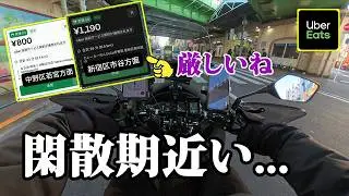【UberEats】フーデリ閑散期突入？魔の木曜日…都心稼働ガチ検証