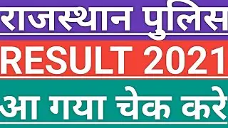 rajsthan Police result 2021 out| rajsthan Police result out|how to check rajsthan Police result 2022