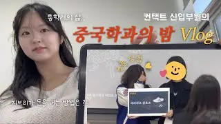 [컨택트 V-LOG] 2025 중국학과의 밤에 간 진지즈🧐 | 컨택트 신입부원들의 학과 행사!! | 지브리가 돈을 버는 방법은..?