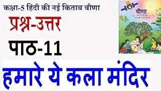 NCERT कक्षा-5 हिंदी वीणा पाठ-11 हमारे ये कला मंदिर के सम्पूर्ण प्रश्न-उत्तर