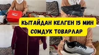 😨😨  *КЫТАЙДАН КЕЛГЕН 15 МИН СОМДУК ТОВАРЛАР! ШОК! ШОК!😨 #,пиндоудоу #, Таобао #,алипей#,