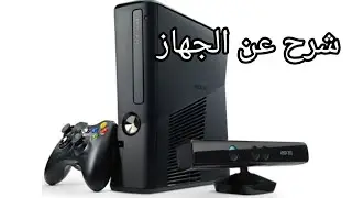 شرح عن جهاز الأكس بوكس 360 و تشغيل العابه