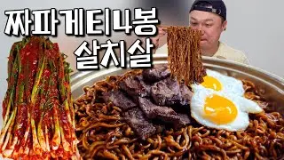 짜파게티4봉에 살치살 구워서 파김치까지👍 Jjapaghetti  Grilled Chuck Flap Tail Green Onion Kimchi Mukbang 
