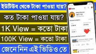 ইউটিউবে 1000 ভিউতে কত টাকা দেয় | online taka income | youtube income per 1000 views