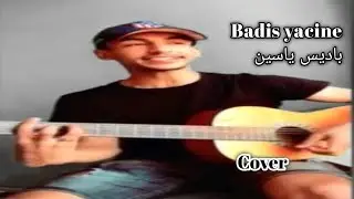 باديس ياسين - بلاك ننسى عمري وانت ماننساك #cover #nostalgia #dz