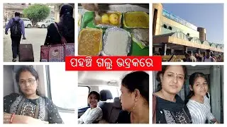 Finally ଆମର ଓଡିଶା ଜର୍ଣ୍ଣି ଆରମ୍ଭ ହେଇଗଲା ଆଉ ପହଂଚି ଗଲୁ ଭଦ୍ରକ ରେ |  Delhi To Bhadrak Train Journey  |