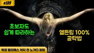[엘든링] 189 M12 흑검 말리케스 처치 전 파밍 필수 장비과 노가다 관련 아이템 파밍 방법, 쌍곡도 운영법(지키는 자의 옷(꽃), 투사 세트, 투사의 대형 도끼, 배틀 헤머)