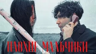 KAYSTRO & INDIBOY - Плохие мальчики(music video)