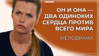АКТРИСА В ЗАХОЛУСТНОМ ДК 😭 ОНА ОТКАЗАЛАСЬ ОТ КАРЬЕРЫ И БУДУЩЕГО РАДИ ЧУЖОГО РЕБЁНКА? | Мелодрама