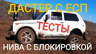 НИВА на БЛОКИРОВКЕ или ДАСТЕР с ESP /ТЕСТЫ/