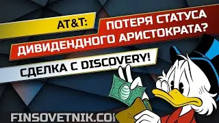 Акции AT&T: потеря статуса дивидендного аристократа? Сделка с Discovery!