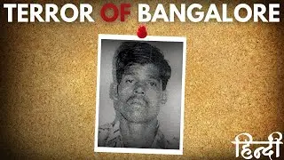Police turned Serial killer : Horrors of Umesh Reddy Case