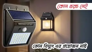 led wall light price in bangladesh | Solar Light Price | Mini Solar Price | Mini Solar light Price