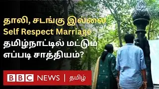 Self Respect Marriage: இந்தியாவிலேயே தமிழ்நாட்டில் மட்டும் சுயமரியாதை திருமணங்கள் நடப்பது எப்படி?