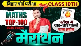 मैथ मैराथन | अंतिम प्रहार है |Class 10th Math Bihar Board Exam Live class | 18 February viral paper 