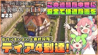 【Farthest Frontier】初心者向け解説！ティア4達成して街から都市の風格に！ #23【ゆっくり実況】