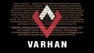 ВАРХАН