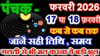 फरवरी 2026 में पंचक कब से कब तक है |February Mein Panchak Kab Se Kab Tak Hai 2026 | पंचक क्या है