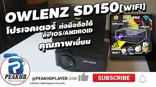 รีวิว โปรเจคเตอร์ OWLENZ SD150 WIFI ต่อมือถือได้ ภาพใหญ่ เหมือนในโรง