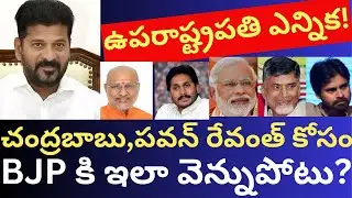 చంద్రబాబు, పవన్ కాంగ్రెస్ కోసం BJP కి వెన్నుపోటు పొడవాలా? CP Radhakrishnan Vice president Tmixture