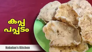 Kappa Pappadam | കപ്പ പപ്പടം | Nakulan's Kitchen
