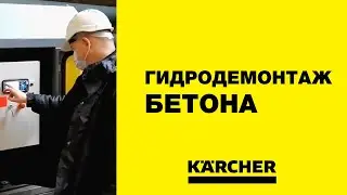 Karcher EcoMaster MK3 &ndash; гидродемонтаж бетона на ТЭЦ №15