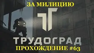 ЗА МИЛИЦИЮ. ЗАВЕРШАЕМ КВЕСТ ДЖАГГЕРНАУТА, ПРОХОДИМ ПОДЗЕМНЫЙ ПОЛИГОН. Trudograd #63