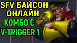 М Байсон и внезапное комбо с V-Trigger 1 - Street Fighter V Champion Edition M Bison