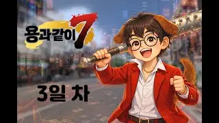 [RED] 그래서 언제 복수해? 용과같이7 뉴비 3일차