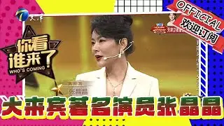 你看誰來了 第一百八十二期：今日大來賓著名演員張晶晶