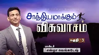 சாத்தியமாக்கும் விசுவாசம் #03 | Faith that Makes Possible  #03 - AFT Tamil Christian Message