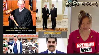 རྒྱལ་སྤྱིའི་གསར་འགྱུར།International Breaking News 🗞️ 21 August 2025