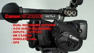 Canon XF 200/205 - Стриминг -  Запись звука -  In/Out - ИК запись - Slow Motion - Wlan -  GPS