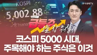 코스피 5000 시대, 주목해야 하는 주식은 이것 | 전태룡 급등주, 오늘장 뭐 잡지? | 260123