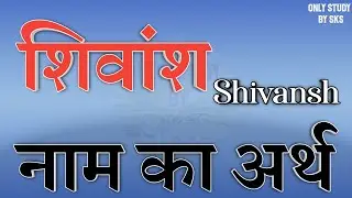 शिवांश नाम का अर्थ | Shivansh name ka matlab | Shivansh naam ka arth | Shivansh naam ki rashi