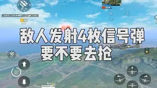 敌人发射了4发信号弹，要不要去抢一下？