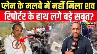 Ajit Pawar Plane Crash : अजित दादा के प्लेन के मलबे में रिपोर्टर को क्या मिला? Baramati | Maharastra