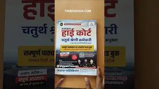 Rajasthan Highcourt Chaturth Shreni Exam Best Book | Highcourt 4th class Exam Books Review 2025-2026