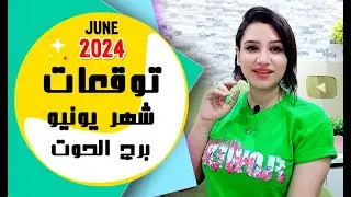 برج الحوت توقعات شهر يونيو 2024 حزيران { مي عمرو }