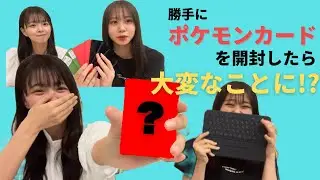 勝手にポケモンカードを開封したら大変なことに！？