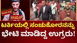 Delhi Red Fort Terror Attack | Turkey Link To Terrorist | ಟರ್ಕಿಯಲ್ಲಿ ಕೂತು ಭಾರತದಲ್ಲಿ ಸ್ಫೋಟಕ್ಕೆ ಸಂಚು?