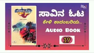 ಸಾವಿನ ಓಟ - 19 - Savina Ota Audio Book  #author #writer #booksummary  #books #novel #kannada