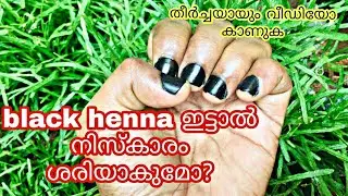 How to use black henna? Is it halal? ബ്ലാക്ക് ഹെന്ന ഉപയോഗിച്ചാൽ എന്തു സംഭവിക്കും?