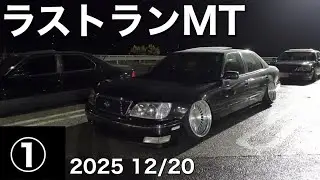tomoさんLS400ラストラン！談合坂MT①  （①は生音でお送りします）