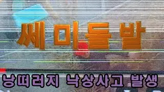 [Jang Soon-gyu Cargo] 26/01/27~28/Hwasu Cliff Fall Accident